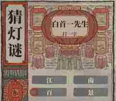 2025年江南百景图如何参与猜灯谜 江南百景图2025年猜灯谜活动指南