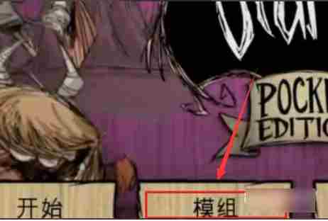 饥荒手游如何添加mod  饥荒手游添加mod方法介绍