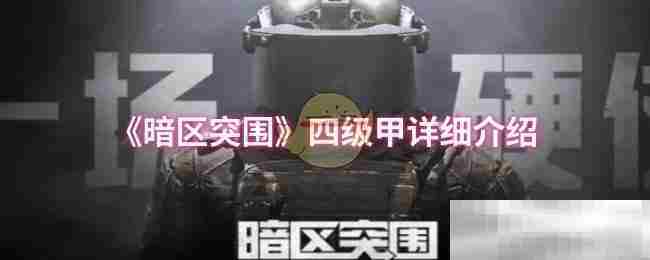 《暗区突围》四级甲详细介绍