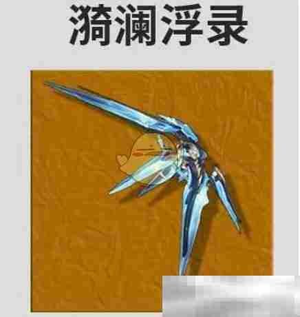 《鸣潮》菲比最佳武器推荐排行