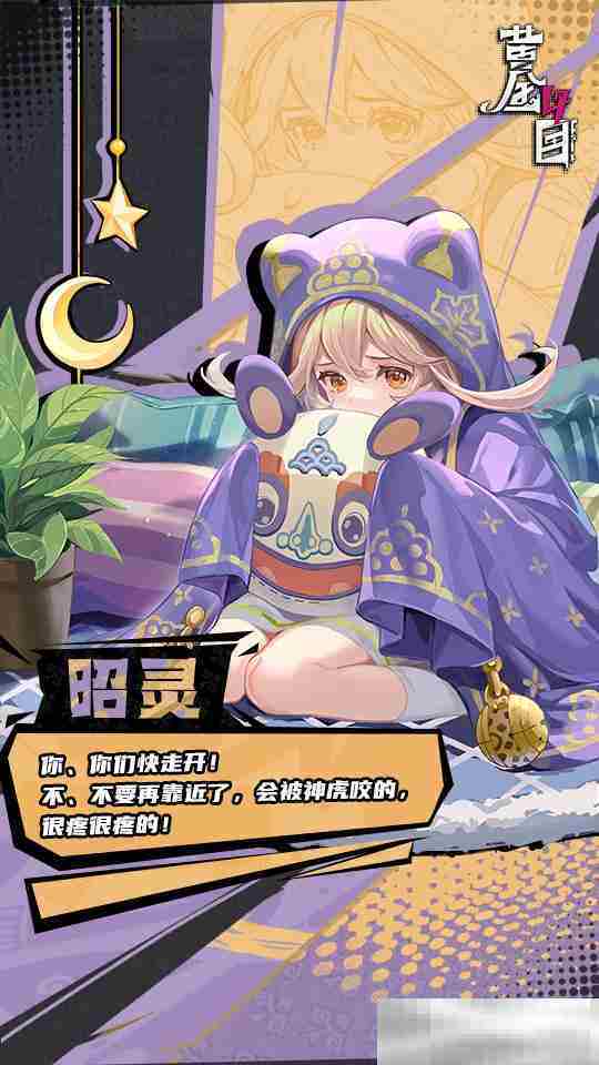 《黄金四目》昭灵角色档案