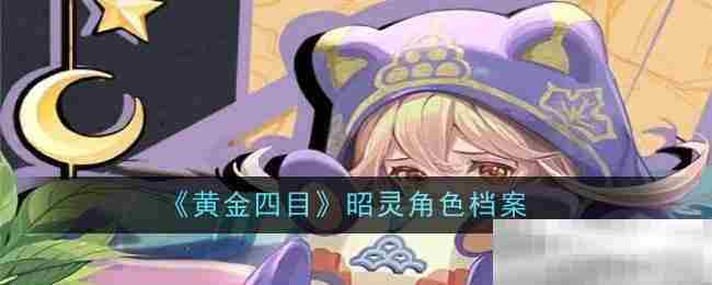 《黄金四目》昭灵角色档案