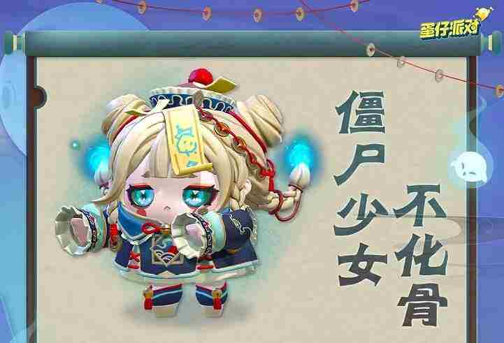 《蛋仔派对》僵尸少女不化骨皮肤获取方法2