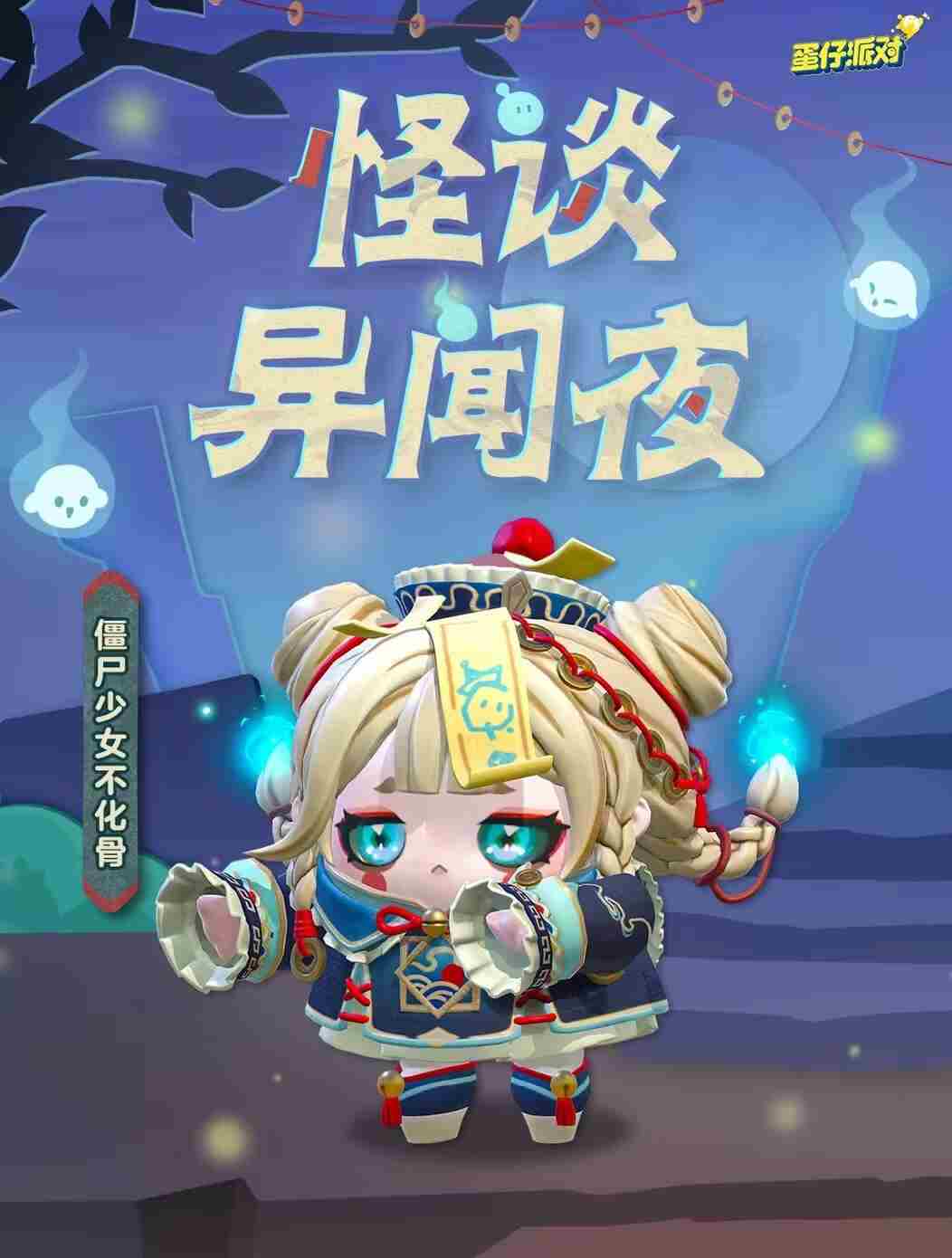《蛋仔派对》僵尸少女不化骨皮肤获取方法1