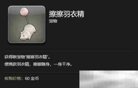 《最终幻想14：水晶世界》擦擦羽衣精宠物获得方法