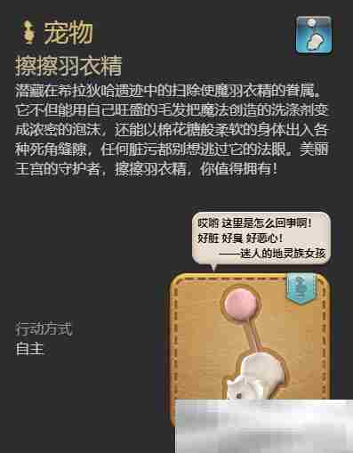 《最终幻想14：水晶世界》擦擦羽衣精宠物获得方法
