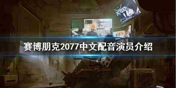 《赛博朋克2077》中文配音演员介绍