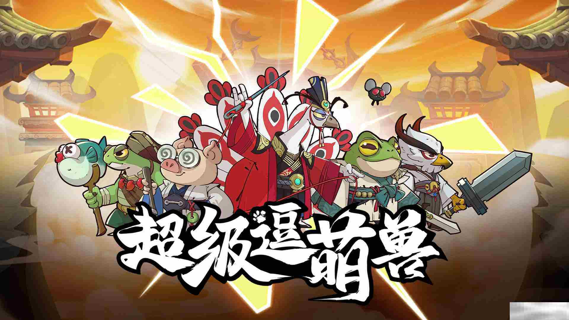 《超级逗萌兽》礼包兑换码大全