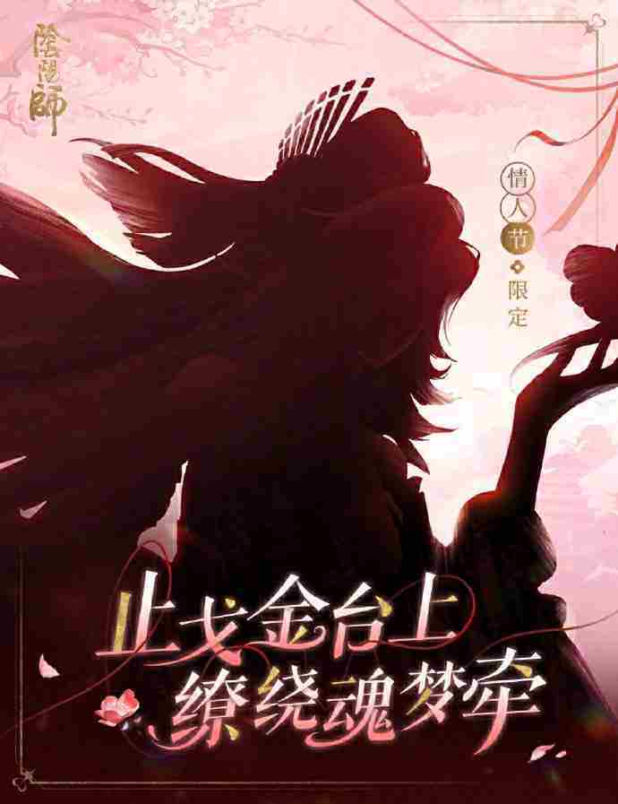 阴阳师2025情人节皮肤是谁的 阴阳师2025情人节皮肤一览