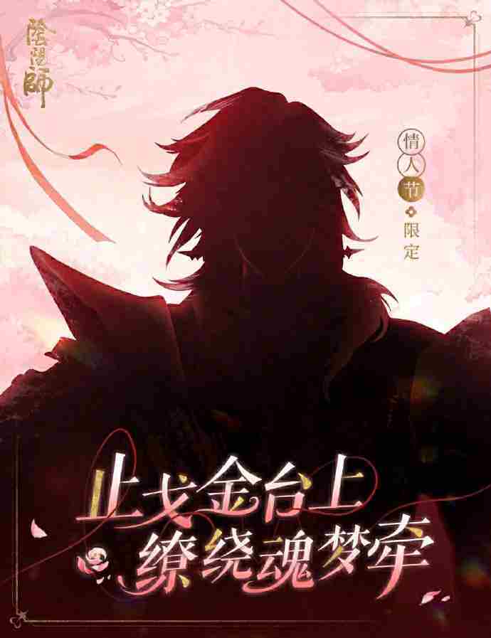 阴阳师2025情人节皮肤是谁的 阴阳师2025情人节皮肤一览