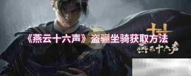 《燕云十六声》盗骊坐骑获取方法