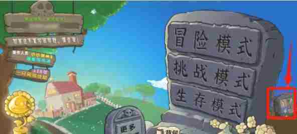 植物大战僵尸杂交版怎么打开困难模式-植物大战僵尸杂交版打开困难模式的方法