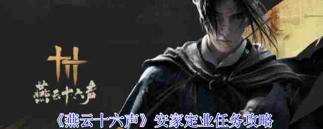 燕云十六声安家定业任务怎么做-安家定业任务攻略