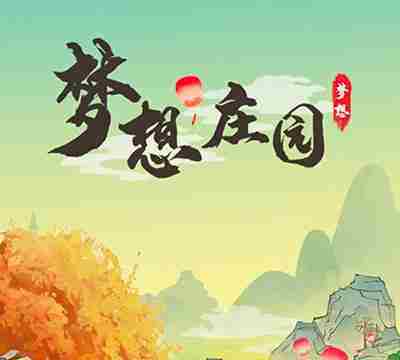 梦想庄园怎么刷能量币   梦想庄园能量币刷取攻略