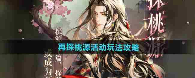 如鸢再探桃源活动怎么玩-再探桃源活动玩法攻略