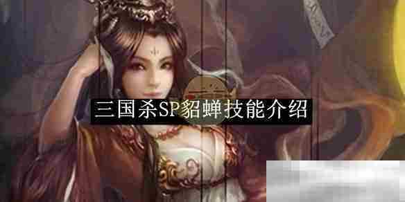 《三国杀》SP貂蝉技能介绍