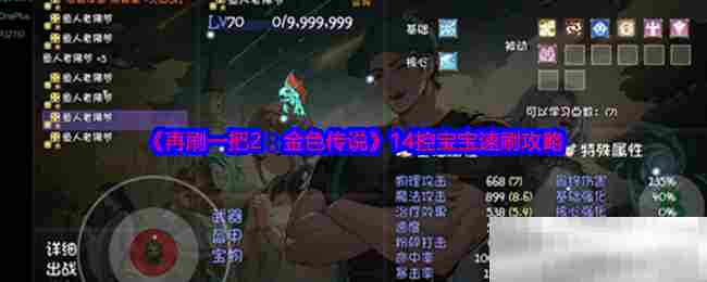 《再刷一把2：金色传说》14控宝宝速刷攻略