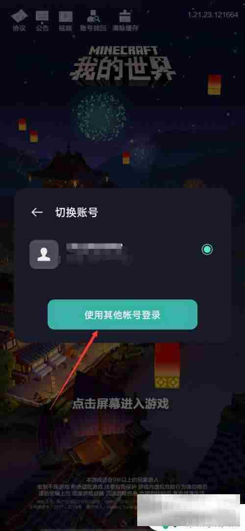 我的世界如何换账号手机版 我的世界手机版账号切换方法