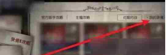 第五人格怎么看回放录像？-第五人格看回放录像的方法