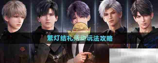 《恋与深空》繁灯结礼活动玩法攻略