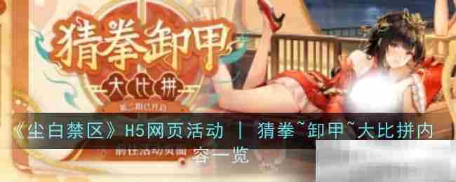 《尘白禁区》H5网页活动 | 猜拳~卸甲~大比拼内容一览
