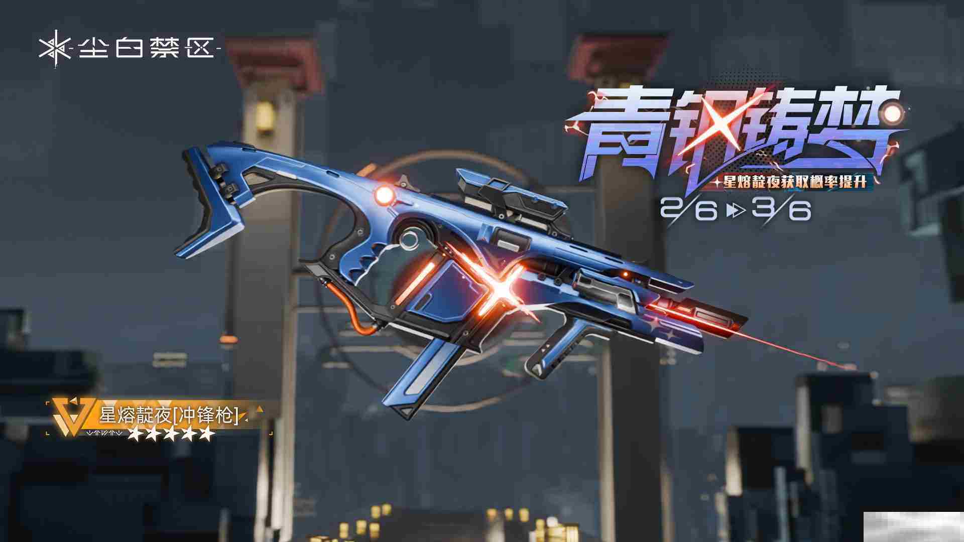 《尘白禁区》限时武器共鸣活动【青钢铸梦】内容一览