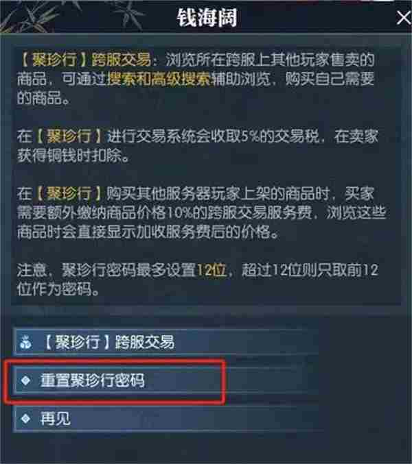 《逆水寒手游》聚珍行密码修改方法分享