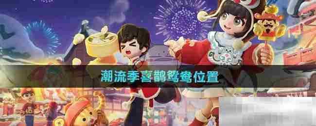 《心动小镇》潮流季喜鹊鸳鸯位置