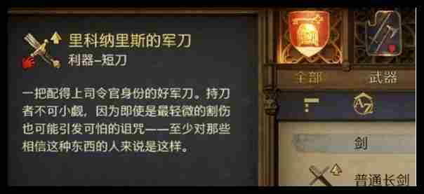 天国拯救2里科纳里斯的军刀怎么得到