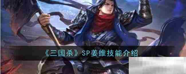 《三国杀》SP姜维技能介绍