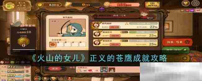 《火山的女儿》正义的苍鹰成就攻略一览