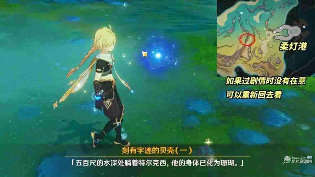 原神刻有字迹的贝壳是什么东西 4.2特尔克西刻有字迹的贝壳彩蛋介绍