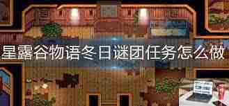 星露谷物语冬日谜团任务如何完成-星露谷物语冬日谜团任务通关攻略