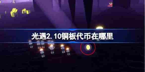 光遇2.10铜板代币在哪里 光遇2月10日春节代币收集攻略