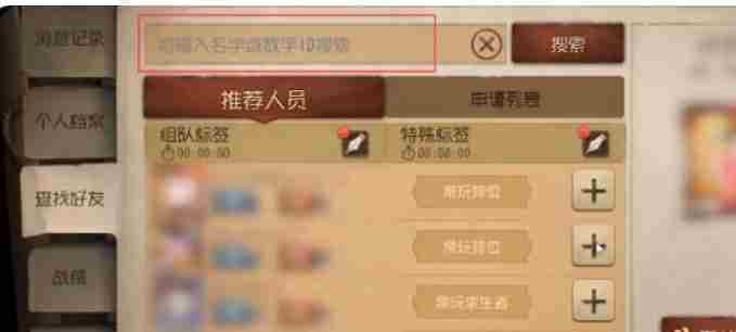 第五人格怎么加人好友？-第五人格加人好友的操作流程