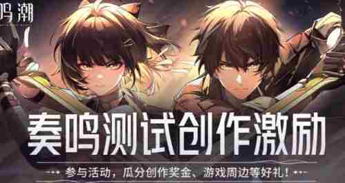 鸣潮奏鸣测试怎么参与