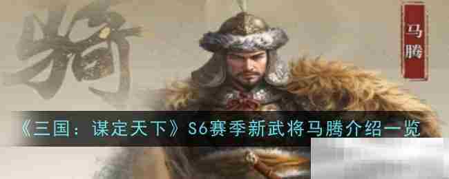 《三国：谋定天下》S6赛季新武将马腾介绍一览