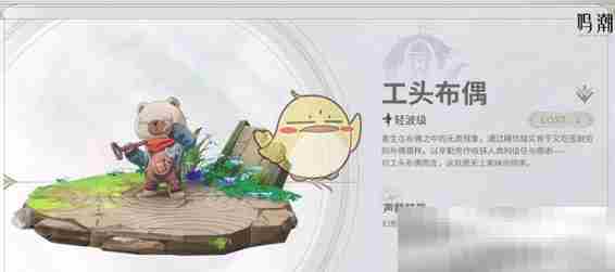 《鸣潮》工头布偶技能特性介绍