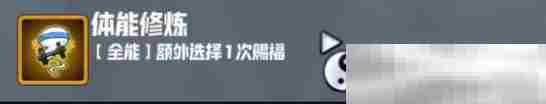 《妖精幻想乡》无尽模式赐福效果一览