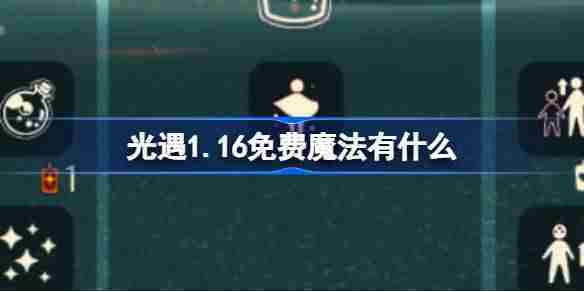 光遇1.16免费魔法有什么-光遇1月16日免费魔法收集攻略