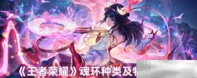 《王者荣耀》魂环种类及特点介绍