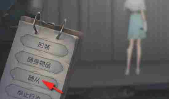 第五人格怎么携带宠物随从？-第五人格携带宠物随从的方法