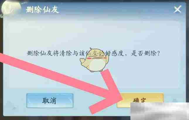 《仙遇》好友删除方法