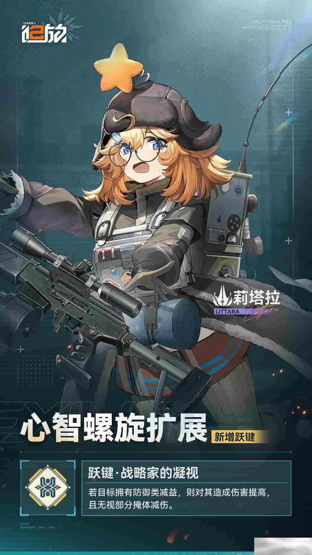 《少女前线2：追放》黛烟/莉塔拉新增跃键内容一览