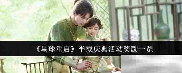 《星球重启》半载庆典活动奖励一览