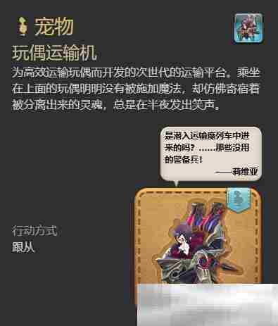 《最终幻想14：水晶世界》玩偶运输机获得方法