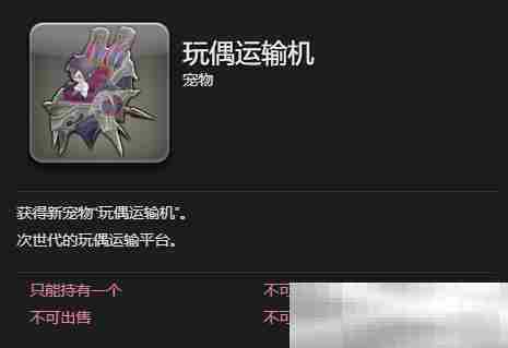 《最终幻想14：水晶世界》玩偶运输机获得方法