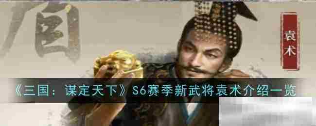 《三国：谋定天下》S6赛季新武将袁术介绍一览