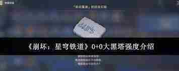 崩坏星穹铁道0 0大黑塔强度如何-探索崩坏星穹铁道0 0大黑塔实战效果