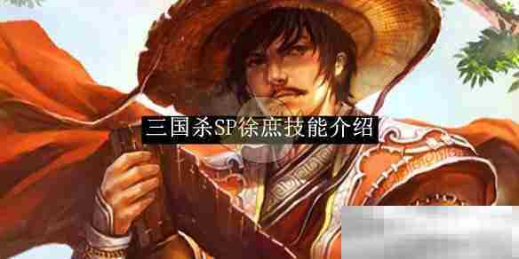 《三国杀》SP徐庶技能介绍